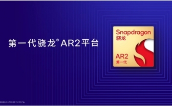 加速AR眼镜普及 高通推出第 一代骁龙AR2平台