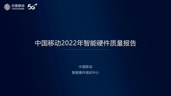 中国移动发布2022年智能硬件质量报告：小米包揽多项冠军第1张
