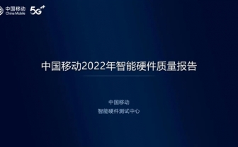 中国移动发布2022年智能硬件质量报告：小米包揽多项冠军