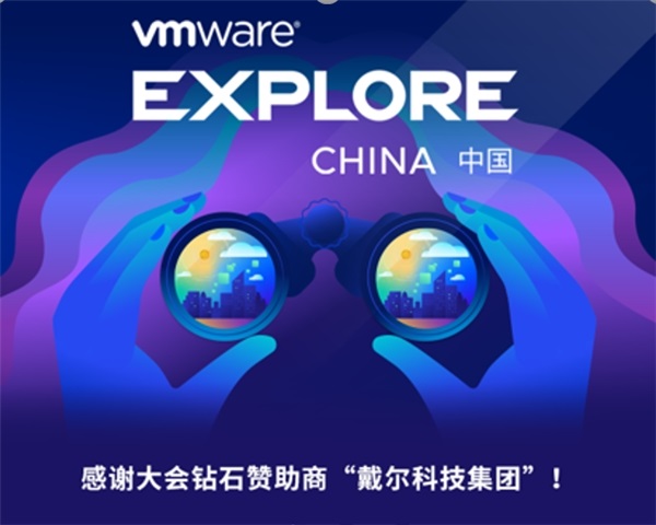 戴尔+VMware：强强联手，共赴“云原生”新征程第1张