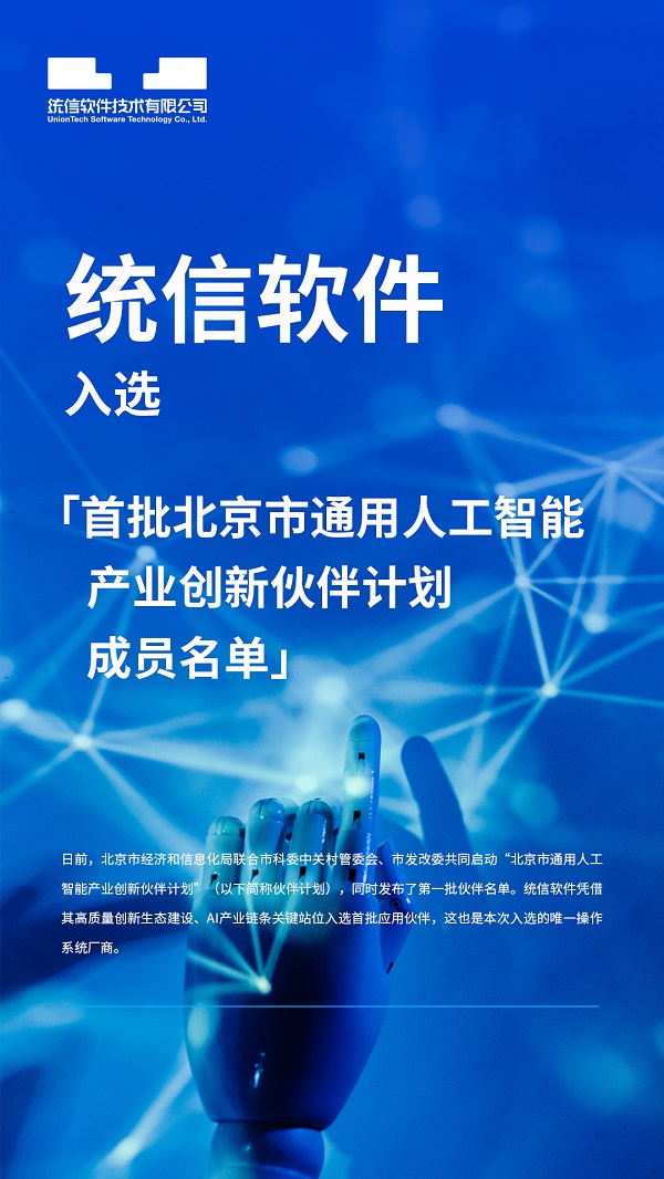 统信软件入选首批北京市通用人工智能产业创新伙伴计划成员名单第1张