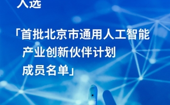 统信软件入选首批北京市通用人工智能产业创新伙伴计划成员名单