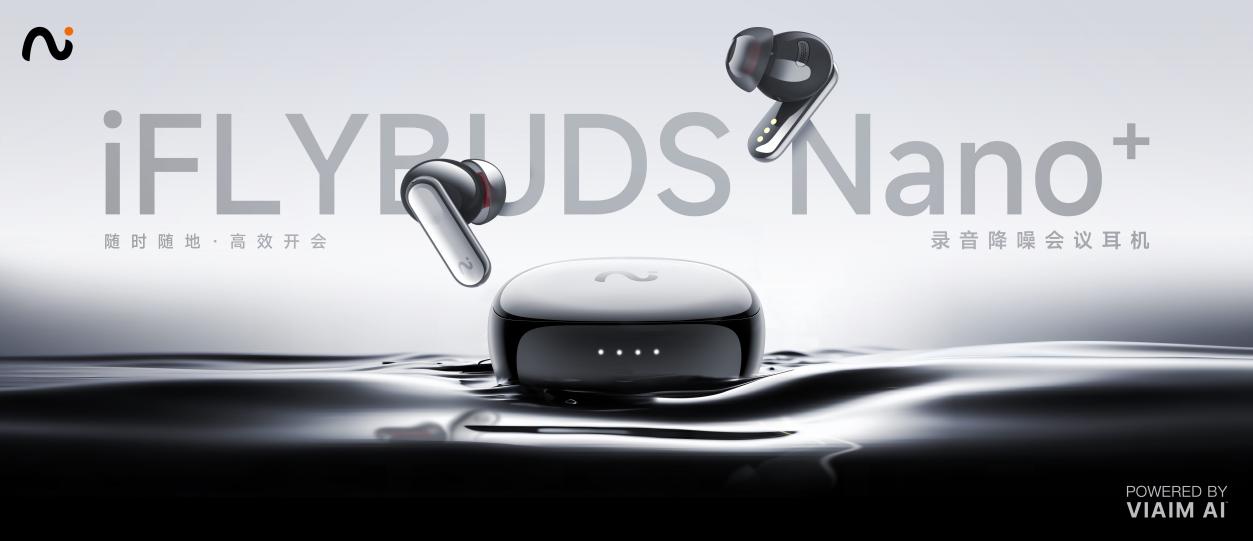 未来智能全新录音降噪会议耳机iFLYBUDS Nano系列发布第1张