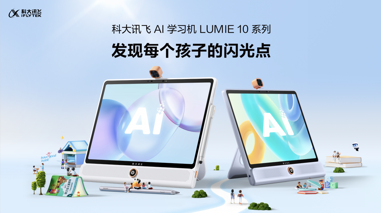 新物种：科大讯飞AI学习机LUMIE 10系列闪耀上市第1张