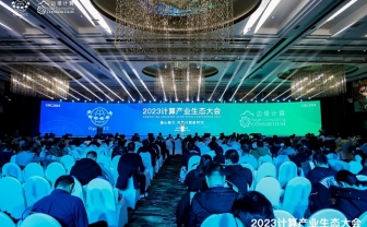 凝心聚力 共赢计算新时代 ——2023计算产业生态大会在京圆满举办