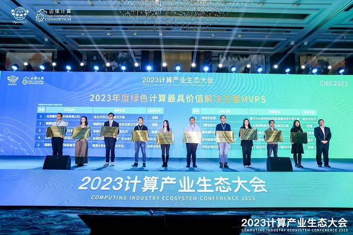 凝心聚力 共赢计算新时代 ——2023计算产业生态大会在京圆满举办第11张