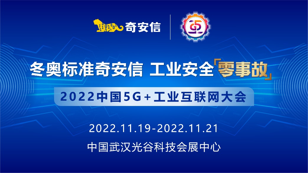 奇安信明日亮相2022中国5G+工业互联网大会