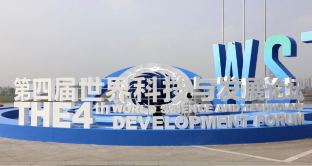 第四届世界科技与发展论坛在成都正式开幕第1张