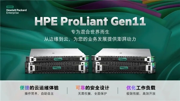 专为混合世界而生，HPE推出新一代计算产品——HPE ProLiant Gen11