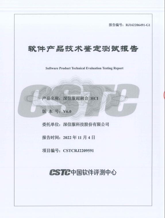 经中国软件评测中心技术鉴定测试，信服云超融合各项指标满足要求第5张