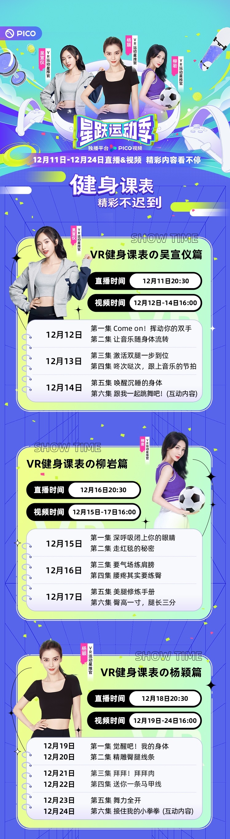 杨颖VR健身直播首秀，将于12月上线PICO星跃运动季第1张